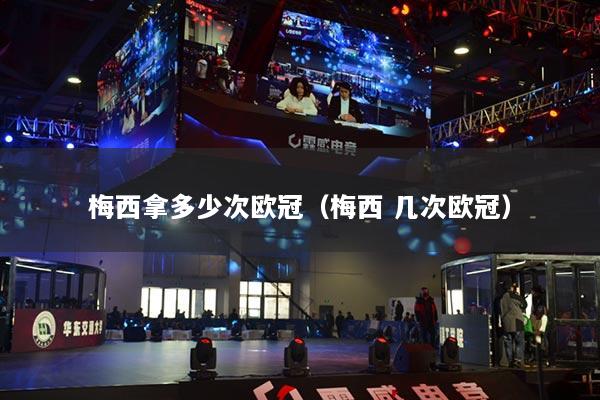 梅西拿多少次歐冠（梅西 幾次歐冠）