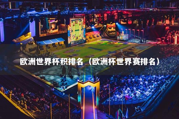 歐洲世界杯積排名（歐洲杯世界賽排名）