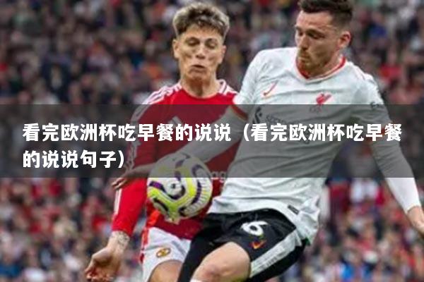 看完歐洲杯吃早餐的說說（看完歐洲杯吃早餐的說說句子）
