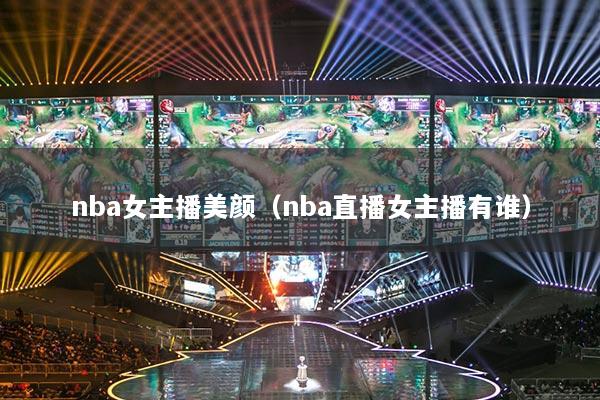 nba女主播美顏（nba直播女主播有誰）
