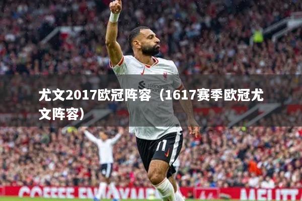 尤文2017歐冠陣容（1617賽季歐冠尤文陣容）