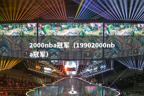 2000nba冠軍（19902000nba冠軍）