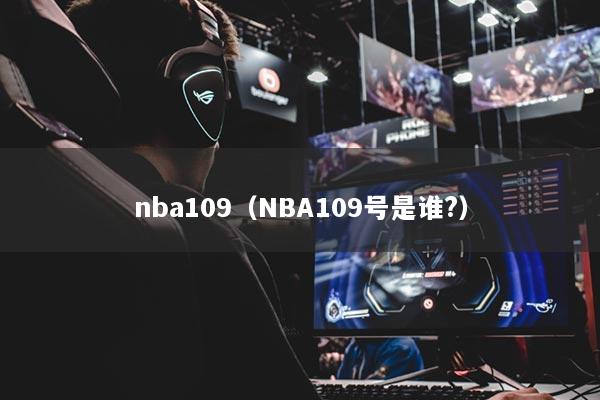 nba109（NBA109號是誰?）