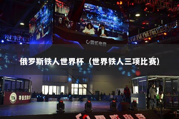 俄羅斯鐵人世界杯（世界鐵人三項比賽）