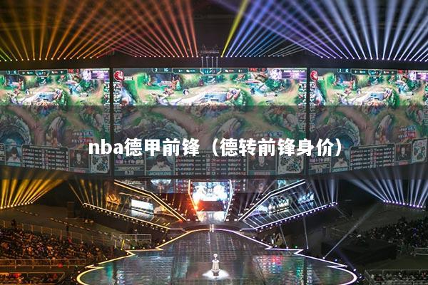 nba德甲前鋒（德轉(zhuǎn)前鋒身價）