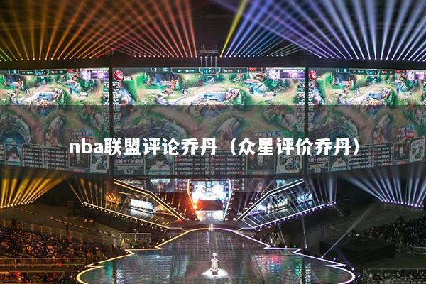 nba聯(lián)盟評論喬丹（眾星評價喬丹）