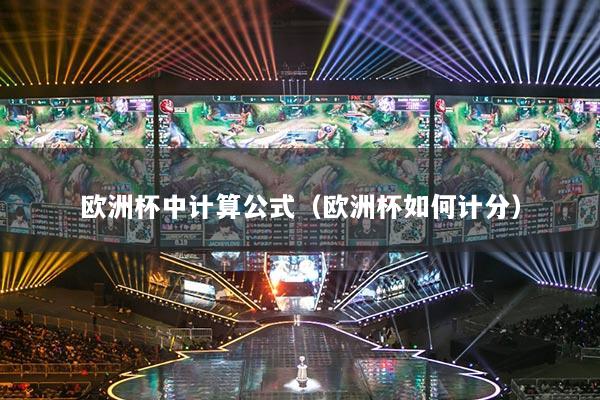 歐洲杯中計算公式（歐洲杯如何計分）