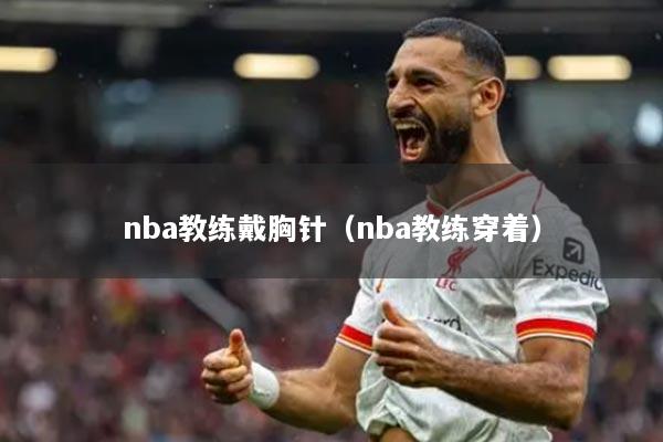 nba教練戴胸針（nba教練穿著）