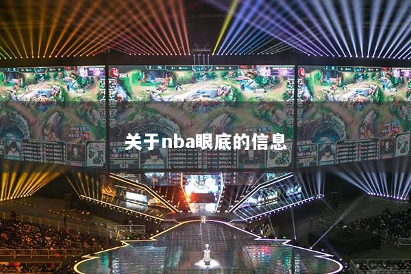 關(guān)于nba眼底的信息