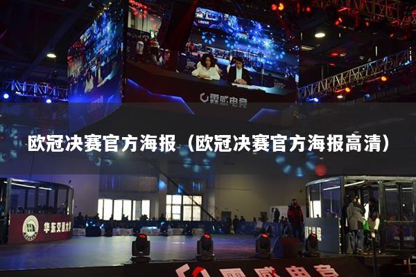 歐冠決賽官方海報(bào)（歐冠決賽官方海報(bào)高清）