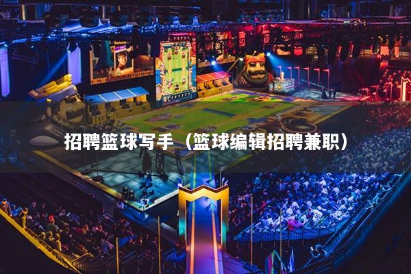 招聘籃球寫手（籃球編輯招聘兼職）