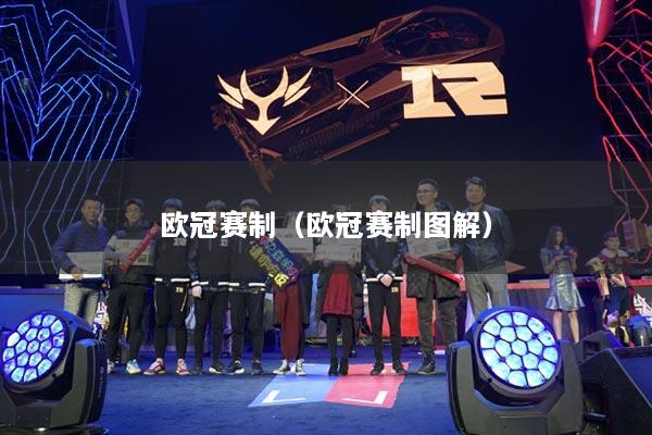 歐冠賽制（歐冠賽制圖解）