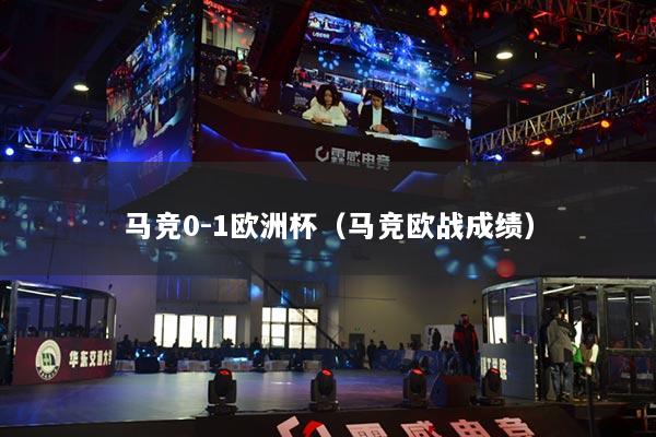 馬競(jìng)0-1歐洲杯（馬競(jìng)歐戰(zhàn)成績(jī)）