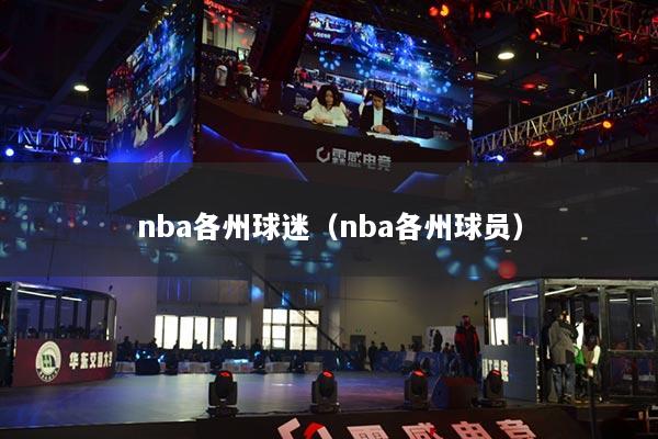nba各州球迷（nba各州球員）