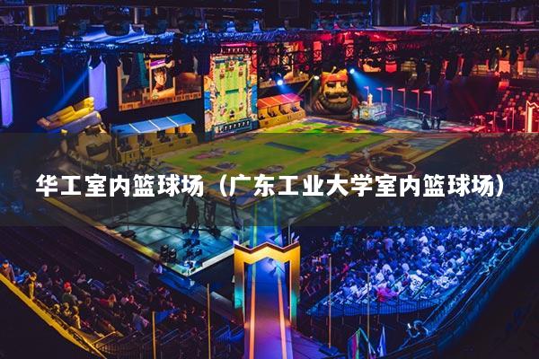 華工室內(nèi)籃球場（廣東工業(yè)大學(xué)室內(nèi)籃球場）