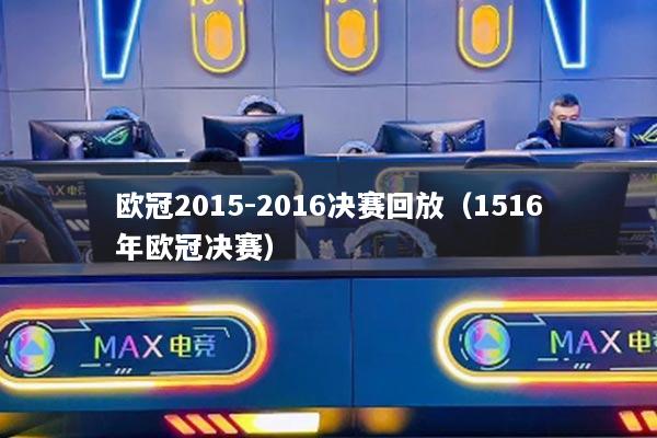 歐冠2015-2016決賽回放（1516年歐冠決賽）