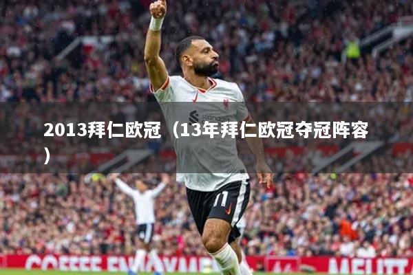 2013拜仁歐冠（13年拜仁歐冠奪冠陣容）