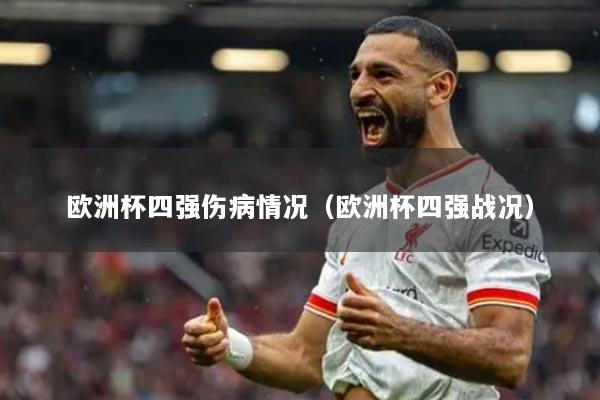 歐洲杯四強(qiáng)傷病情況（歐洲杯四強(qiáng)戰(zhàn)況）
