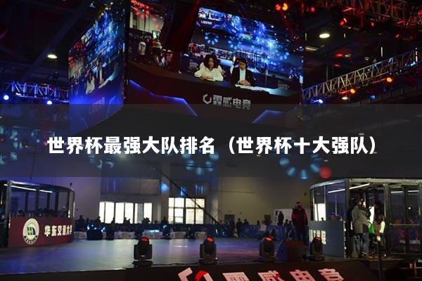 世界杯最強大隊排名（世界杯十大強隊）