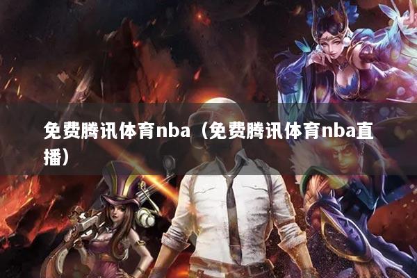 免費騰訊體育nba（免費騰訊體育nba直播）