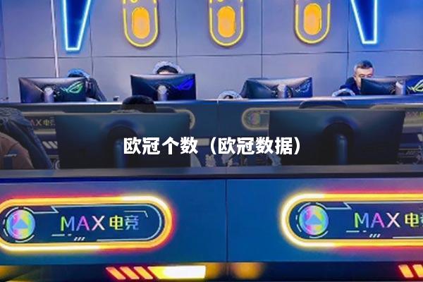歐冠個數(shù)（歐冠數(shù)據(jù)）