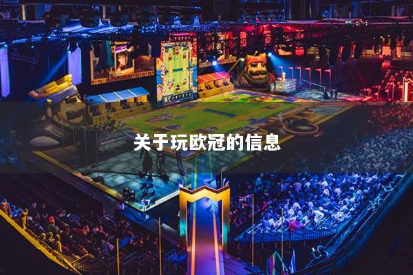關(guān)于玩歐冠的信息