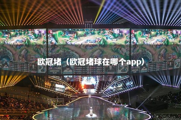歐冠堵（歐冠堵球在哪個(gè)app）