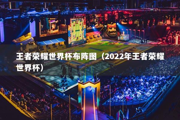 王者榮耀世界杯布陣圖（2022年王者榮耀世界杯）