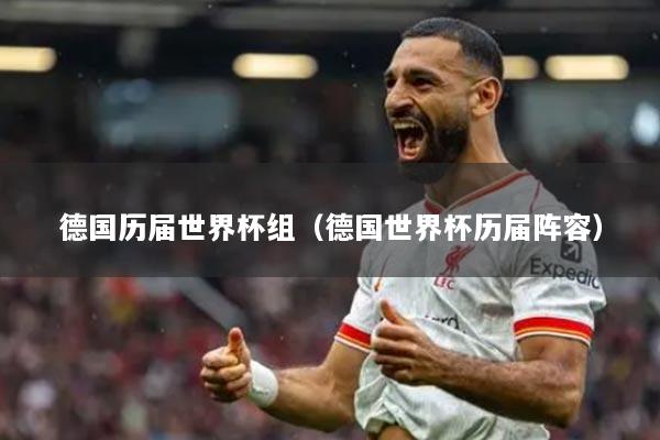 德國(guó)歷屆世界杯組（德國(guó)世界杯歷屆陣容）