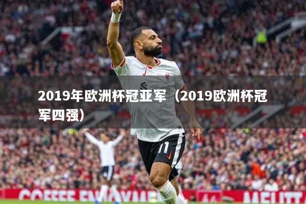2019年歐洲杯冠亞軍（2019歐洲杯冠軍四強）