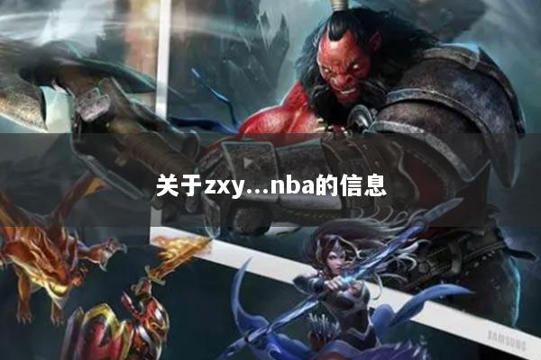 關(guān)于zxy...nba的信息