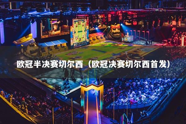 歐冠半決賽切爾西（歐冠決賽切爾西首發(fā)）