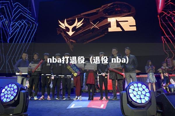 nba打退役（退役 nba）