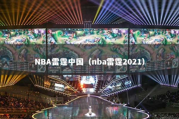 NBA雷霆中國(guó)（nba雷霆2021）