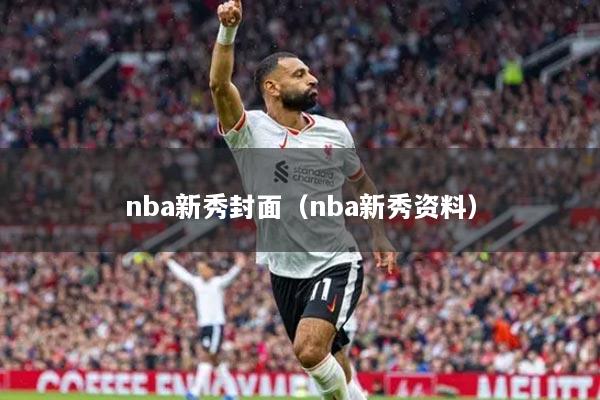 nba新秀封面(nba新秀資料)