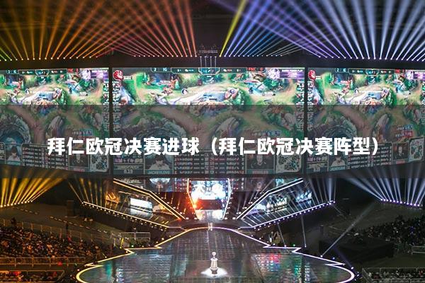 拜仁歐冠決賽進球（拜仁歐冠決賽陣型）