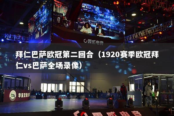 拜仁巴薩歐冠第二回合（1920賽季歐冠拜仁vs巴薩全場錄像）