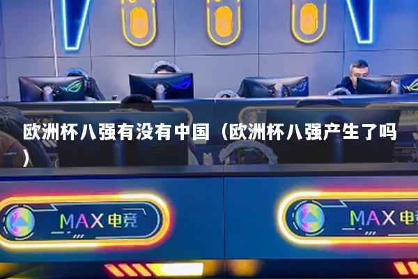 歐洲杯八強有沒有中國（歐洲杯八強產(chǎn)生了嗎）