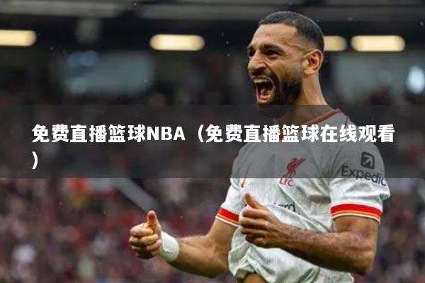 免費(fèi)直播籃球NBA（免費(fèi)直播籃球在線觀看）