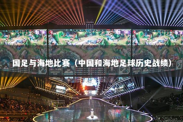 國足與海地比賽（中國和海地足球歷史戰(zhàn)績）