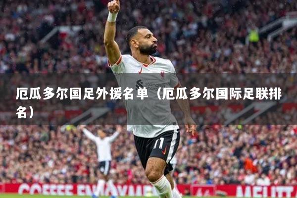 厄瓜多爾國足外援名單（厄瓜多爾國際足聯(lián)排名）