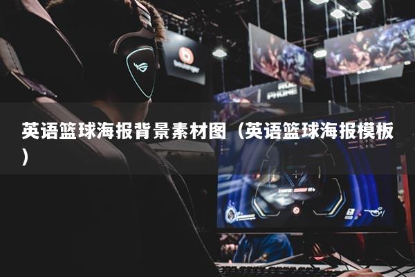 英語籃球海報(bào)背景素材圖（英語籃球海報(bào)模板）