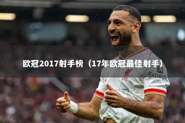 歐冠2017射手榜（17年歐冠最佳射手）