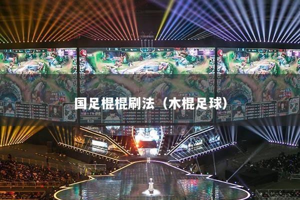 國足棍棍刷法（木棍足球）