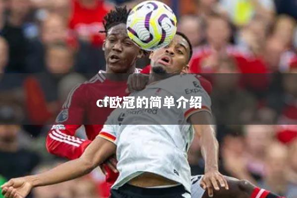 cf歐冠的簡(jiǎn)單介紹